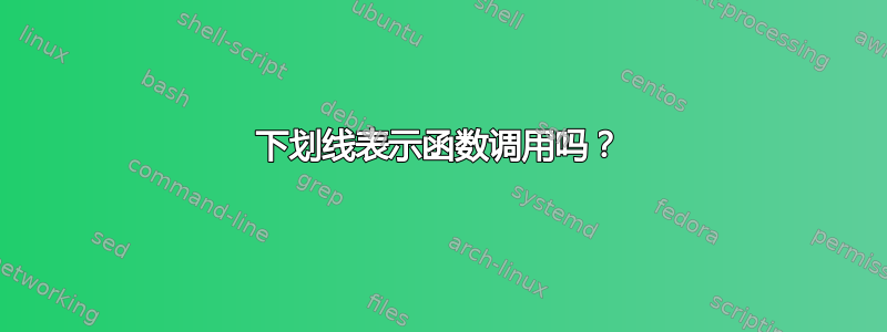 下划线表示函数调用吗？