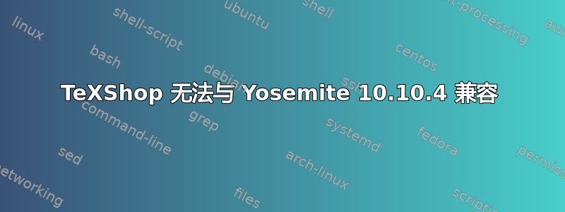 TeXShop 无法与 Yosemite 10.10.4 兼容