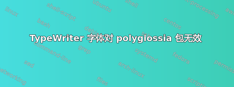 TypeWriter 字体对 polyglossia 包无效