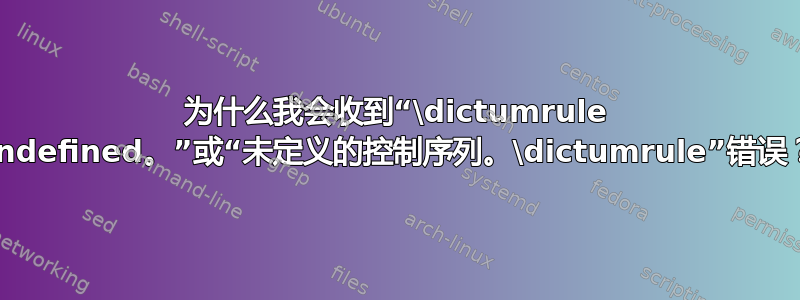 为什么我会收到“\dictumrule undefined。”或“未定义的控制序列。\dictumrule”错误？