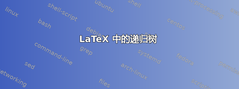 LaTeX 中的递归树