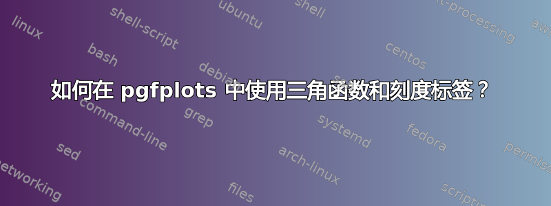 如何在 pgfplots 中使用三角函数和刻度标签？