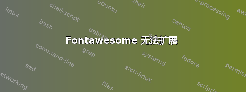 Fontawesome 无法扩展