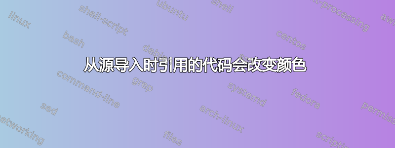 从源导入时引用的代码会改变颜色