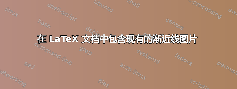 在 LaTeX 文档中包含现有的渐近线图片