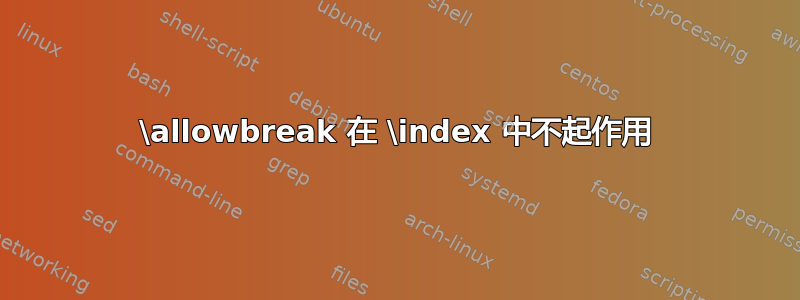 \allowbreak 在 \index 中不起作用