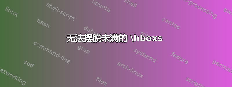 无法摆脱未满的 \hboxs