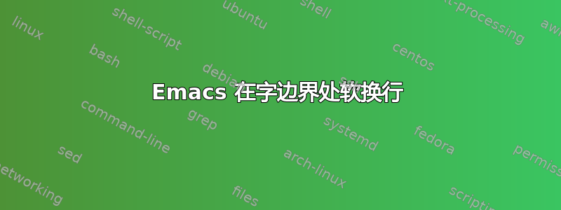 Emacs 在字边界处软换行