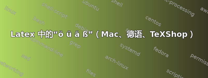 Latex 中的“ö ü ä ß”（Mac、德语、TeXShop）