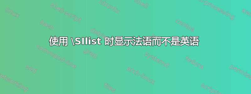 使用 \SIlist 时显示法语而不是英语