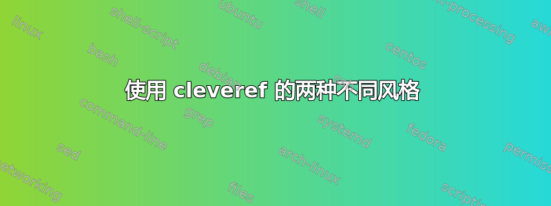 使用 cleveref 的两种不同风格