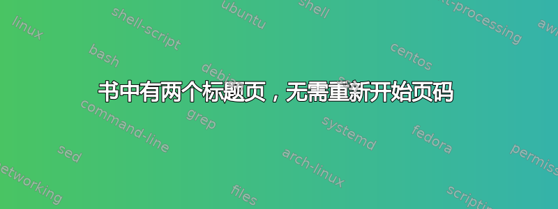 书中有两个标题页，无需重新开始页码