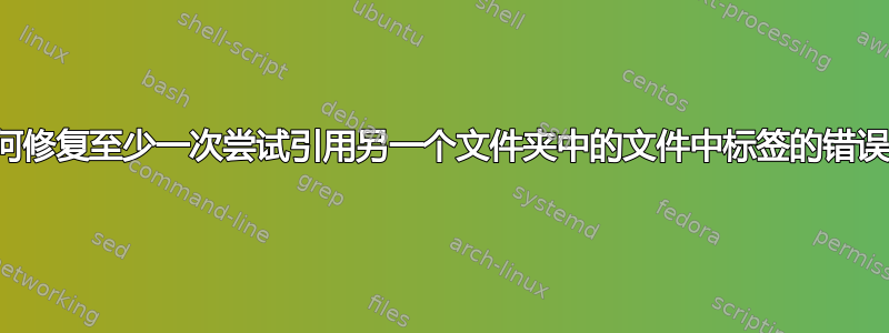 如何修复至少一次尝试引用另一个文件夹中的文件中标签的错误？