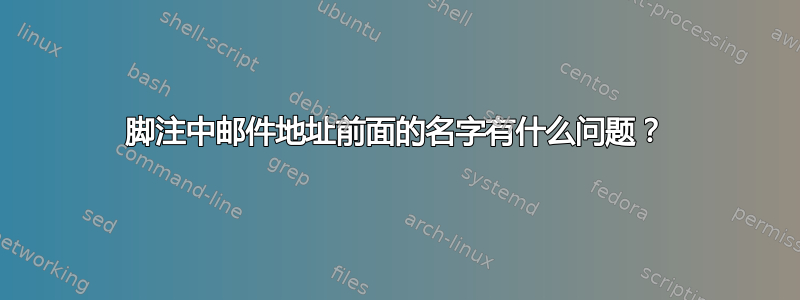 脚注中邮件地址前面的名字有什么问题？