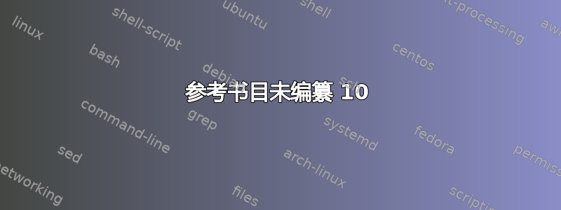 参考书目未编纂 10