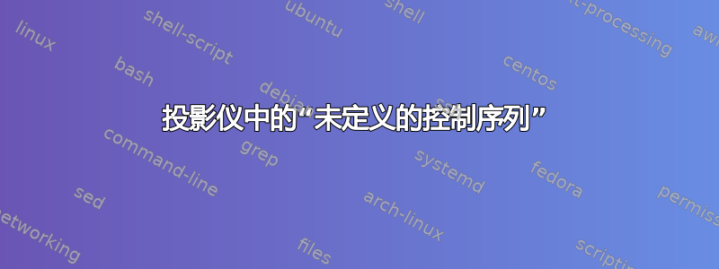 投影仪中的“未定义的控制序列”