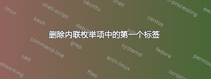 删除内联枚举项中的第一个标签