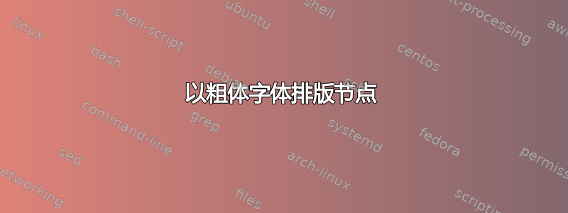 以粗体字体排版节点