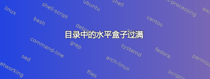 目录中的水平盒子过满