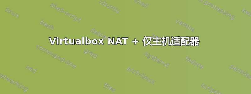 Virtualbox NAT + 仅主机适配器