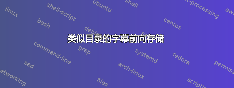 类似目录的字幕前向存储