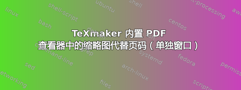 TeXmaker 内置 PDF 查看器中的缩略图代替页码（单独窗口）