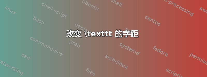 改变 \texttt 的字距