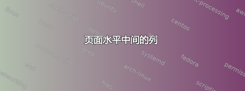 页面水平中间的列