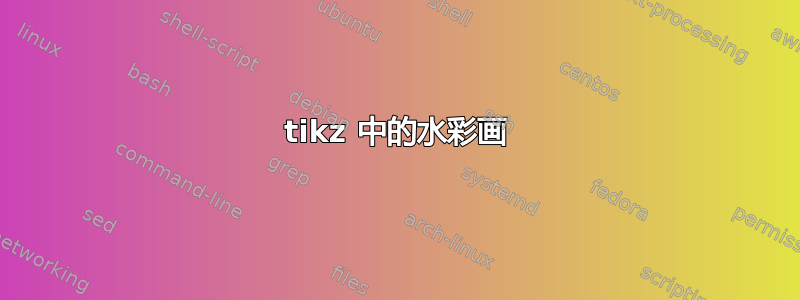 tikz 中的水彩画