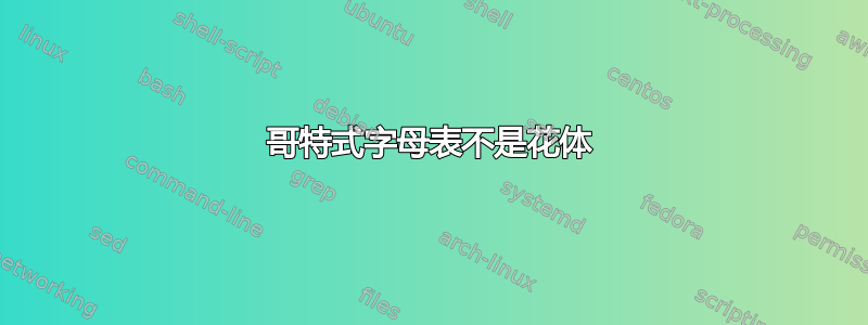 哥特式字母表不是花体