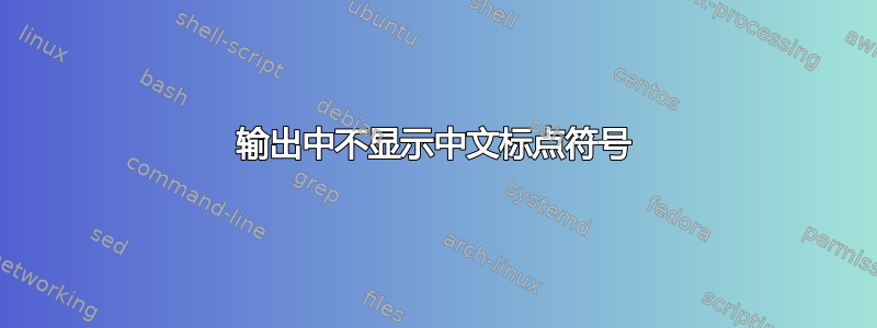 输出中不显示中文标点符号