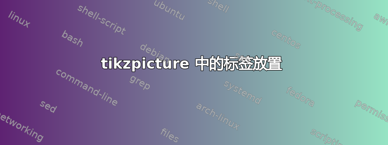 tikzpicture 中的标签放置