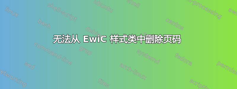 无法从 EwiC 样式类中删除页码