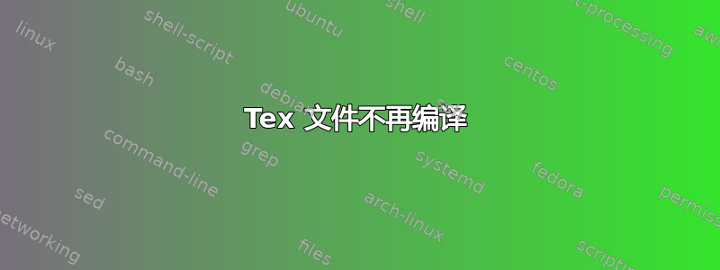 Tex 文件不再编译