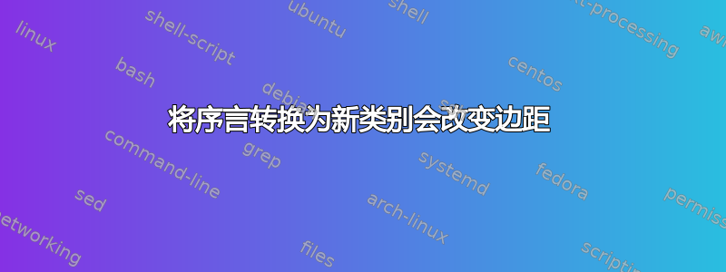 将序言转换为新类别会改变边距