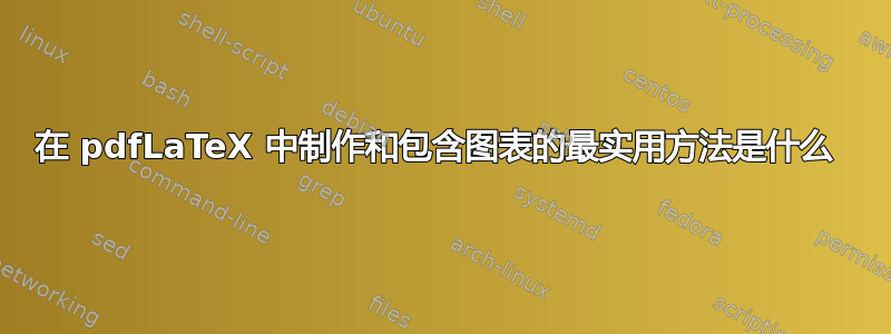 在 pdfLaTeX 中制作和包含图表的最实用方法是什么 