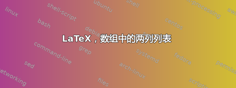 LaTeX，数组中的两列列表