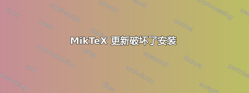 MikTeX 更新破坏了安装