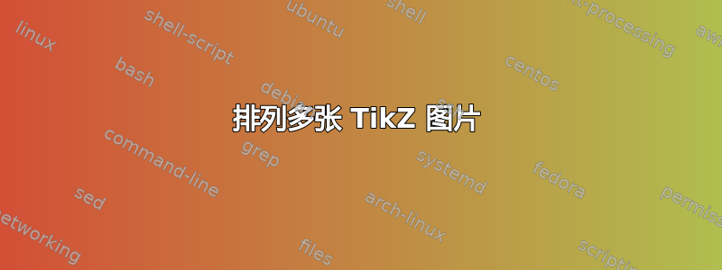 排列多张 TikZ 图片