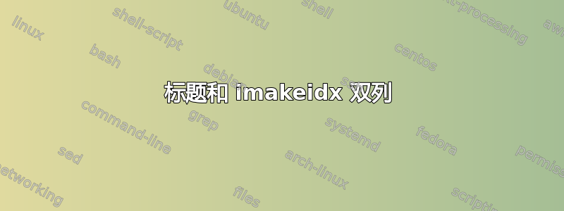 标题和 imakeidx 双列