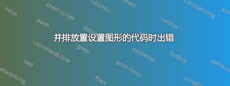 并排放置设置图形的代码时出错