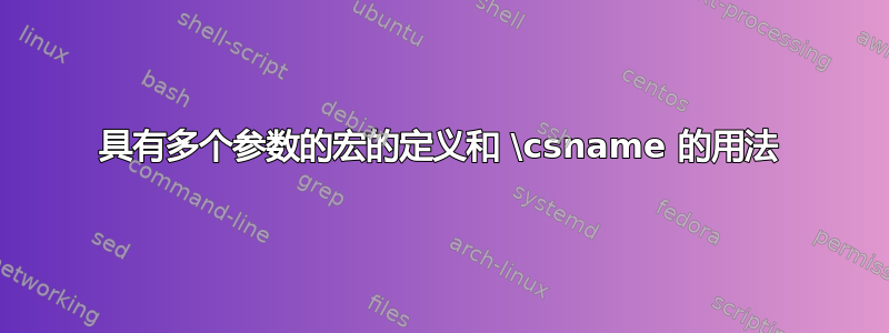 具有多个参数的宏的定义和 \csname 的用法