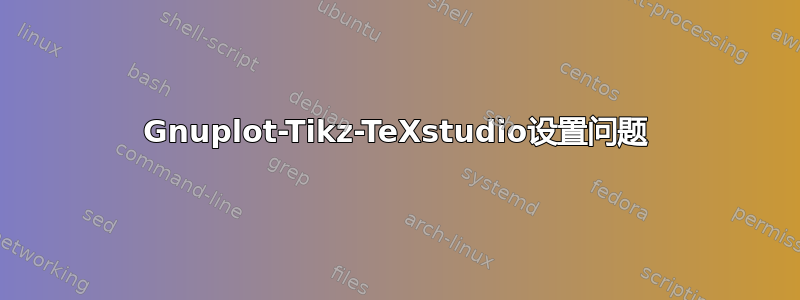 Gnuplot-Tikz-TeXstudio设置问题