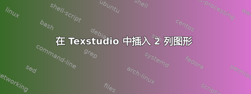 在 Texstudio 中插入 2 列图形