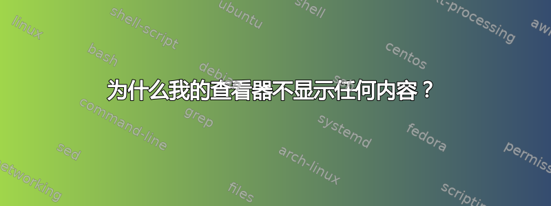 为什么我的查看器不显示任何内容？