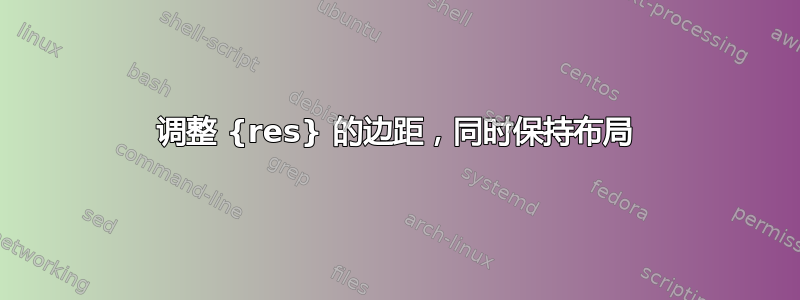 调整 {res} 的边距，同时保持布局