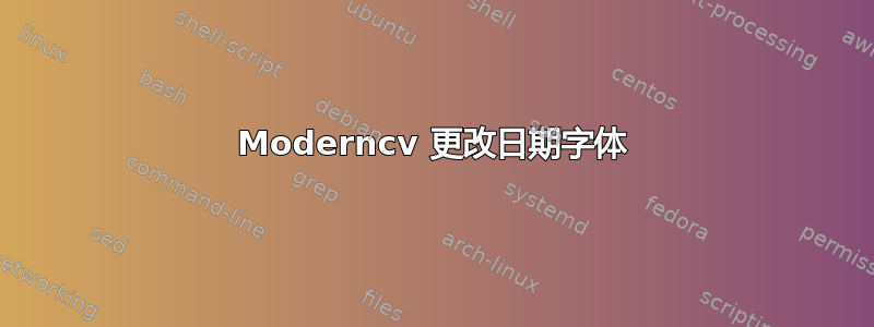 Moderncv 更改日期字体