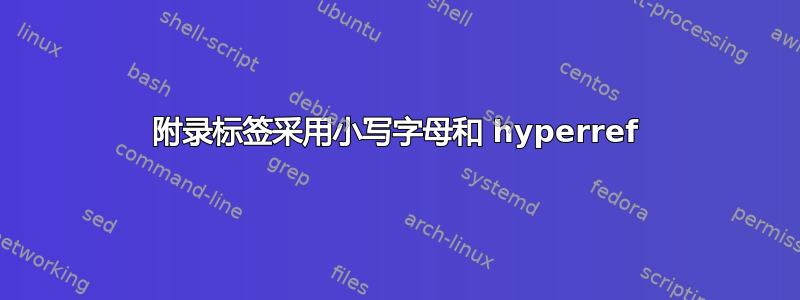 附录标签采用小写字母和 hyperref