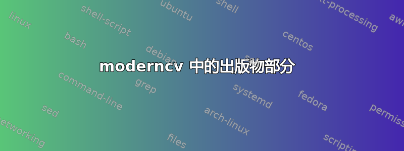 moderncv 中的出版物部分 