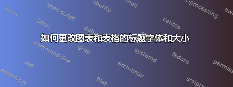 如何更改图表和表格的标题字体和大小